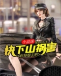 小混球,快下山祸害你师姐去吧