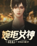 婉拒女神以后