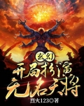 玄幻:开局扮演无名天将