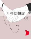 月亮幻想症