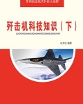 歼击机科技知识(下)