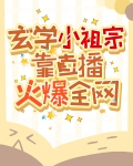 玄学小祖宗靠直播火爆全网