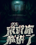 诡故事：求求你别讲了