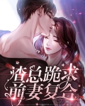 渣总跪求前妻复合