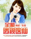 全能透视医仙