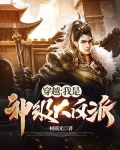 穿越:我是神级大反派