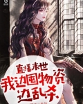直播末世,我边囤物资边乱杀