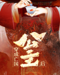 穿成亡国公主后