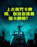 上古禁咒卡牌雨,你说你是最弱卡牌师?