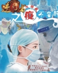 逆行者之疫义谊意不容辞