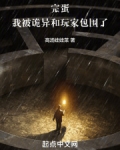 完蛋,我被诡异和玩家包围了