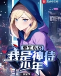 重生东京,我是神待少年