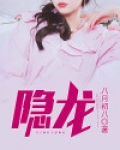 隐龙