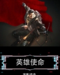 英雄使命