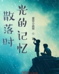 散落时光的记忆