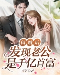 闪婚后，发现老公是千亿首富