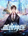 盖世神医