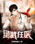 绝武狂医