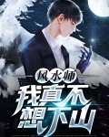 风水师:我真不想下山