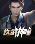 医武神瞳
