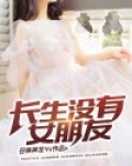 长生没有女朋友