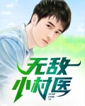 无敌小村医