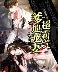 爹地宠妻超霸气