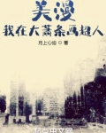 美漫：我在大萧条画超人