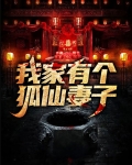 我家有个狐仙妻子