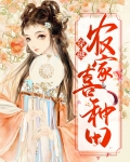 穿越农家喜种田