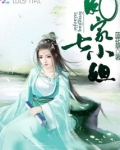 凤家七小姐