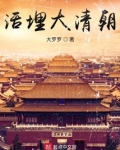 活埋大清朝