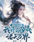 藏好女儿身,我开局召唤诸天万界