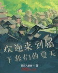欢迎来到属于我们的夏天