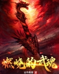 燃烧的武魂