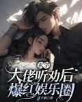玄学大佬听劝后,爆红娱乐圈