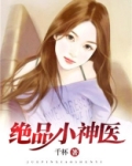 绝品小神医
