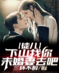 徒儿,下山找你未婚妻去吧
