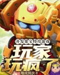 开发果宝特攻游戏,玩家玩疯了!