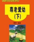 尊老爱幼(下)
