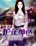 护花神医