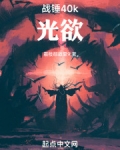 战锤40k：光欲