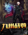 九州战尊