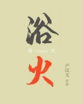 浴火