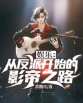 娱乐:从反派开始的影帝之路