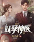 都市妖孽神医