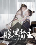 腹黑督主心头宠