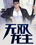 无双龙主