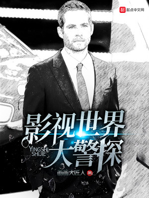 影视世界大警探TXT