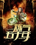 炼气五千年